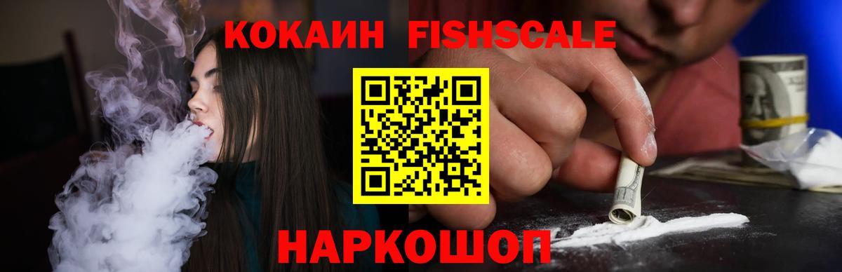 Cocaine Fish Scale  КОКАИН Боливия  КОКАИН  Вход с VPN  Гуково 